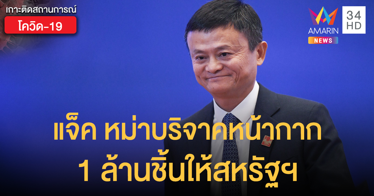 'แจ็ค หม่า' บริจาคหน้ากากอนามัย 1 ล้านชิ้น - ชุดทดสอบไวรัส 5 แสนชุดให้สหรัฐฯ