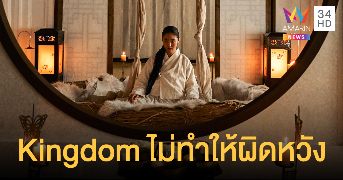 สุดปัง Kingdom (ผีดิบคลั่ง บัลลังก์เดือด) ซีซัน 2 ไม่ทำให้แฟนๆผิดหวัง