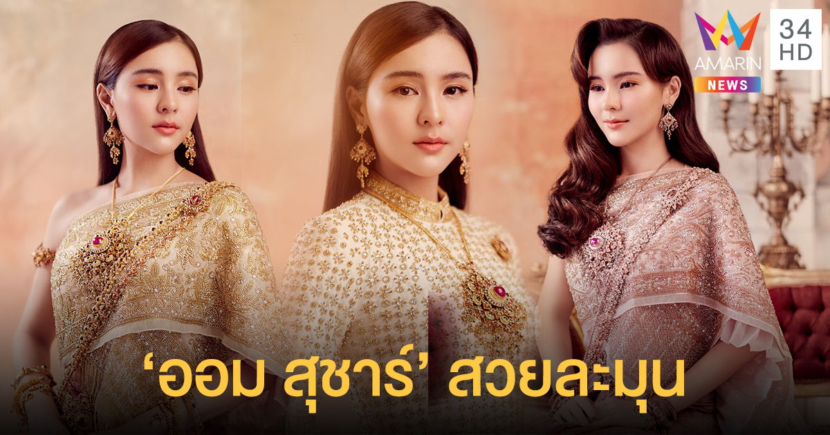 แม่หญิง 2020! "ออม สุชาร์ มานะยิ่ง" สลัดลุคแบ้ว สวยละมุนด้วยชุดไทยย้อนยุค