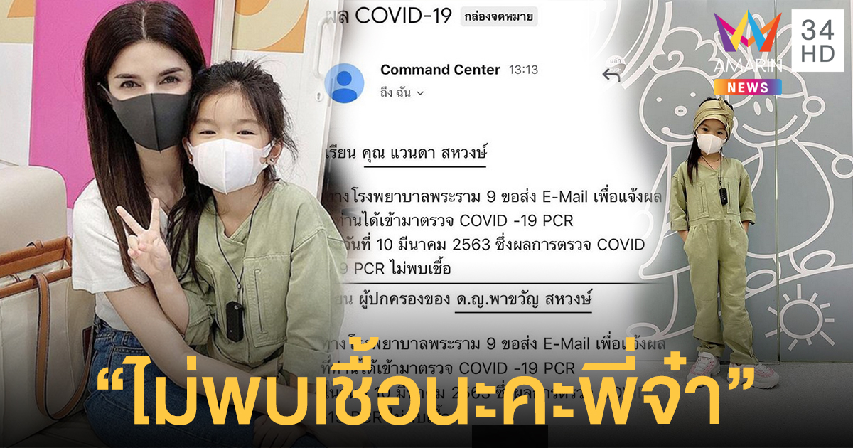 “โบว์ แวนด้า” โชว์ผลตรวจไม่พบเชื้อไวรัสโควิด-19 หลังจากกักตัวแล้ว 14 วัน