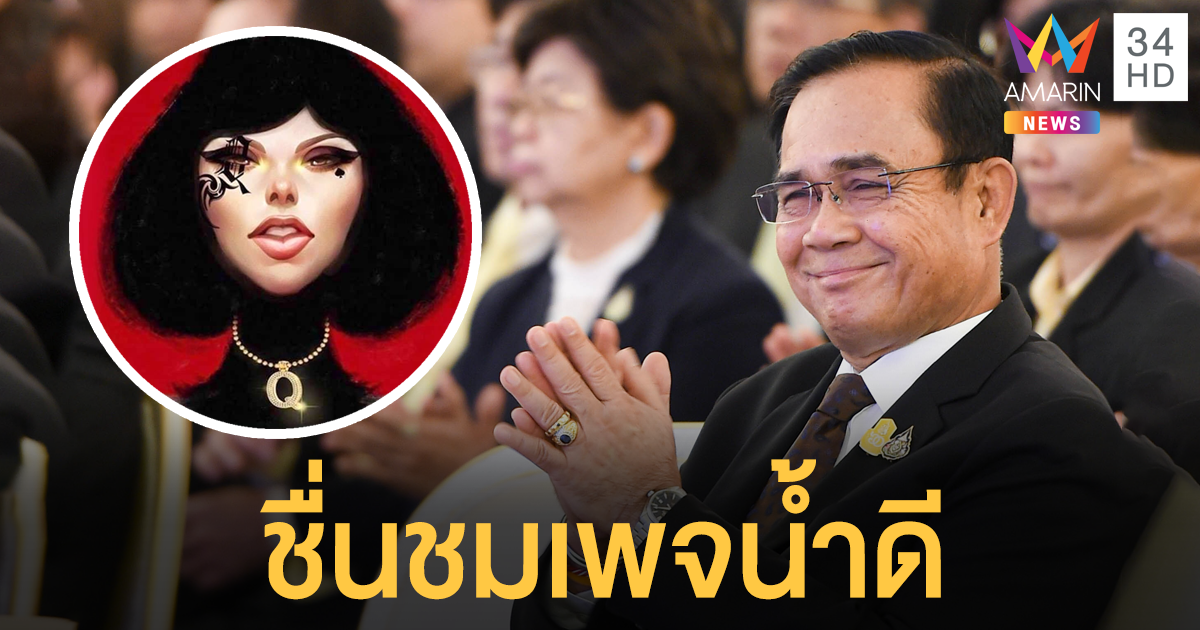 นายกฯ ชื่นชม 'แหม่มโพธิ์ดำ' เป็นเพจน้ำดี ยันไม่นิ่งนอนใจเร่งตรวจสอบตุนหน้ากาก