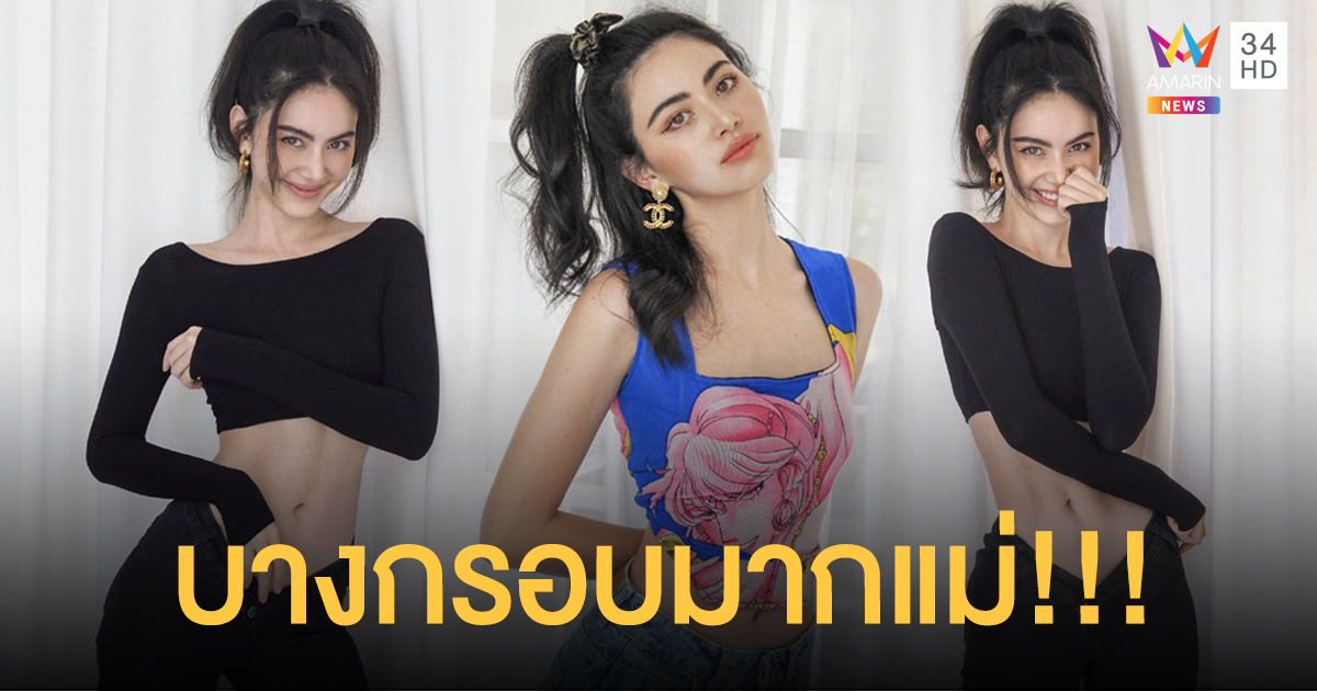 "ใหม่ ดาวิกา" กับหุ่นสุดแซ่บ!! บางกรอบมากแม่!!