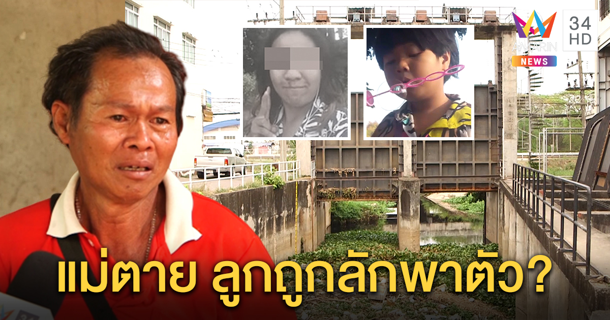 ตำรวจล่า "อ้วน" พัวพันคดีเด็ก 6 ขวบสาบสูญ แต่แม่จมน้ำตาย พบพิรุธนัดเจอ บขส. (คลิป)