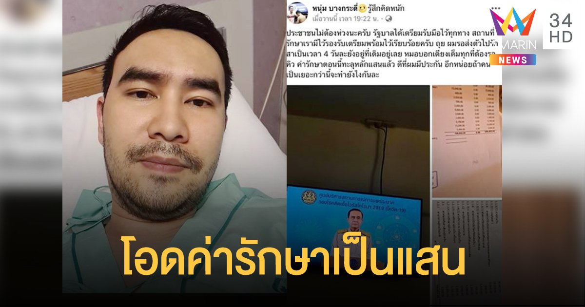 เซียนมวยป่วยโควิด-19 สะอึกเจอค่ารักษาหลักแสน เตียงเต็มต้องรอคิว