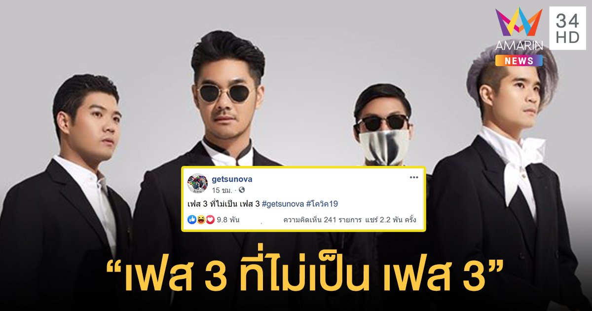 "เกทสึโนวา" โพสต์ "เฟส 3 ที่ไม่เป็น เฟส 3" หลังจาก สธ. อัปเดตสถานการณ์ “โควิด-19”