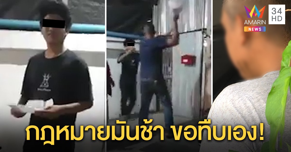 ยืดอกรับผิด! หนุ่มบุกทืบพ่อค้าออนไลน์ขี้โกง ลั่นเหยื่อแค้นจ้างให้จัดการ (คลิป)