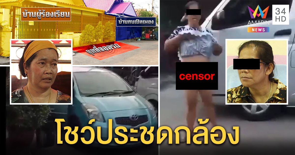 ป้าเปิดกระโปรงโชว์ของลับ ฉุนข้างบ้านด่าเสียงดัง คนถ่ายคลิปแนะหาหมอ (คลิป)