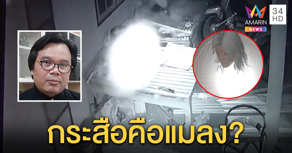 ผีกระสือเป็นหมัน! ชาวบ้านสุดเชื่อแสงโผล่ฉกไข่ นักวิทย์ชี้แค่แมลงผ่านกล้อง (คลิป)