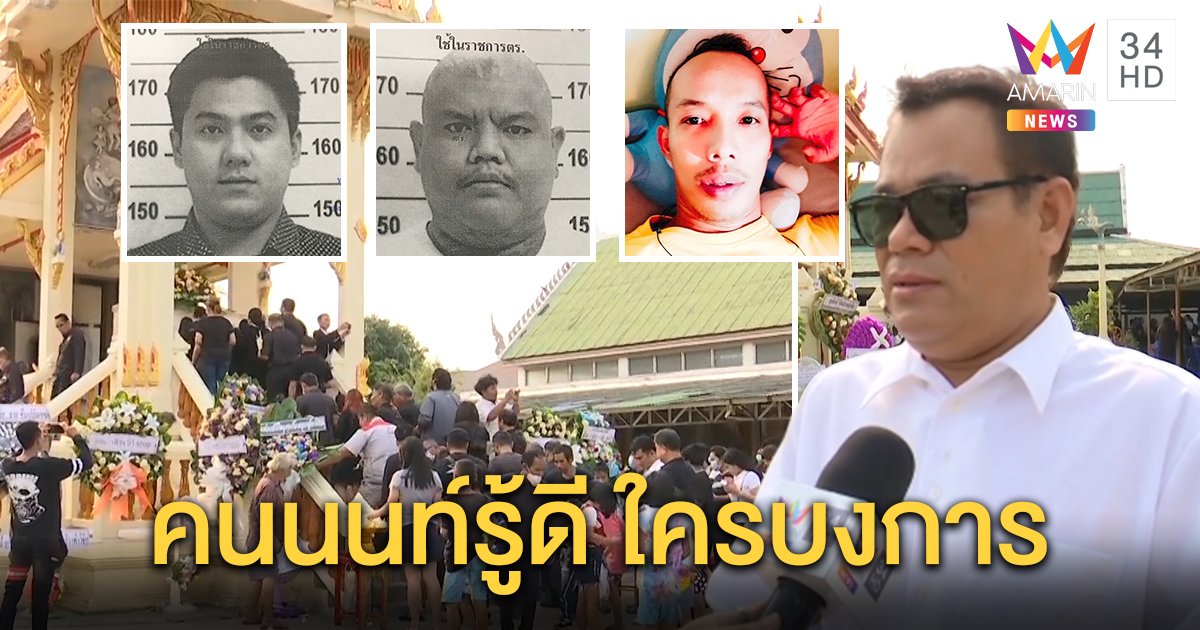 พ่อ "ช็อปเปอร์" เหยื่อรัว 11 นัด เชื่อ ตร.สาวถึงตัวบงการ คนนนท์รู้ดีใครฆ่า แฉ “บังจ๋า” พา 30 คนรุม  (คลิป)