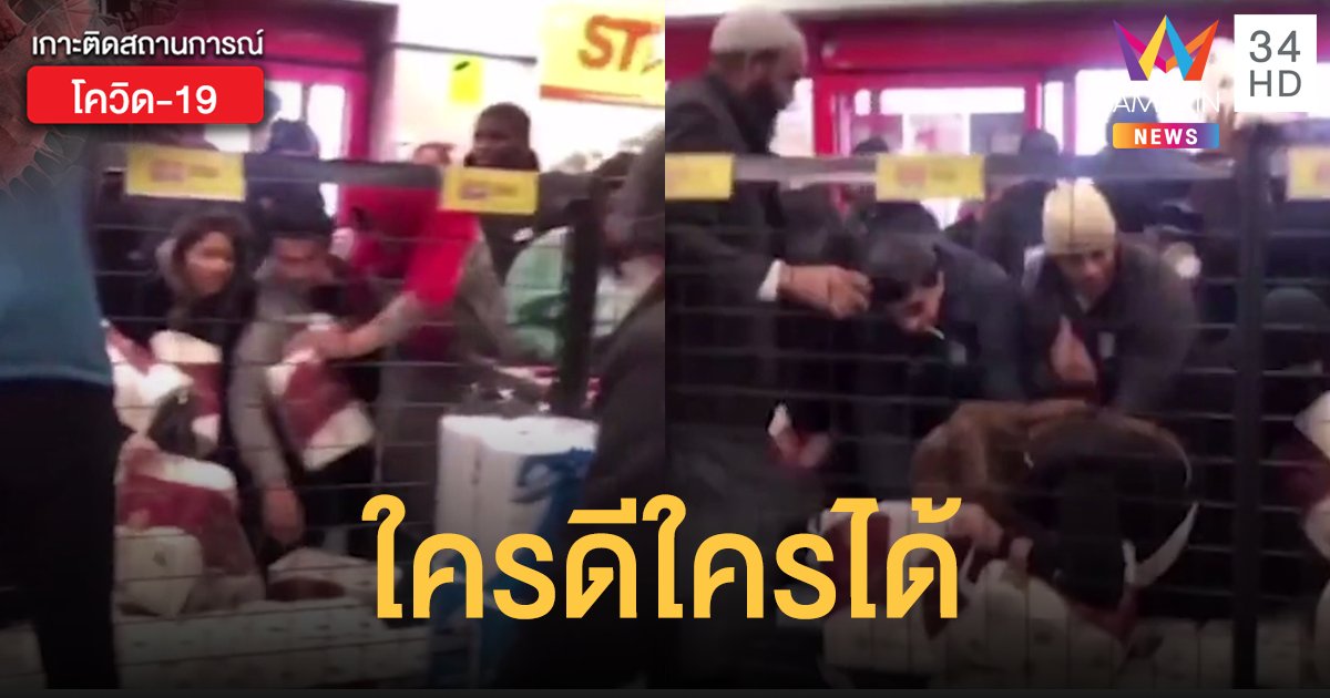 สุดโกลาหล คนอังกฤษผวาโควิด แย่งซื้อกระดาษชำระ