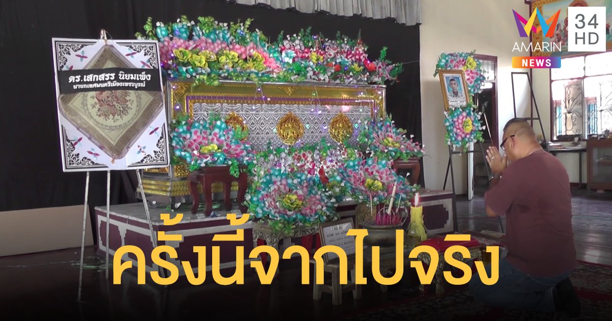 คุณตาตายแล้วฟื้น ครั้งนี้ไม่มีปาฏิหาริย์ จากไปอย่างสงบ