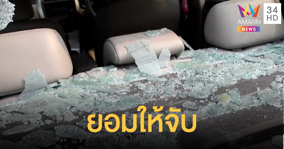 แม่ลูกเทพทุบรถ ยอมให้ตำรวจจับลูกแม้จะรักมาก