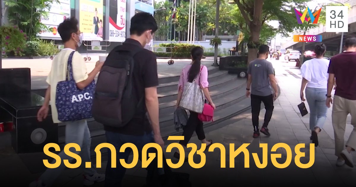 กทม.เหงา โรงเรียนกวดวิชา ปรับสอนออนไลน์แทน