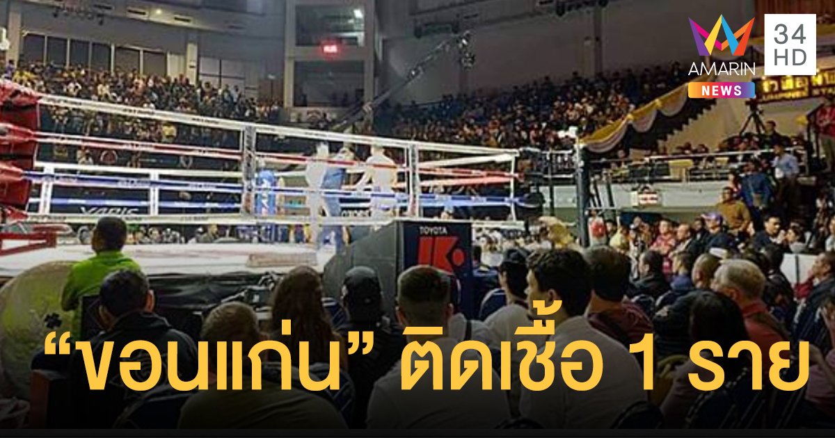 ยืนยัน "ขอนแก่น" ติดเชื้อ 1 ราย อยู่ในสนามมวยเดียวกับ "แมทธิว"