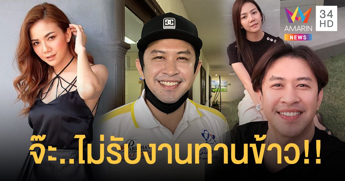 “แจ๊ค ธนพล” ไม่ติดใจหลังมีคนจ้าง “จ๊ะ อาร์สยาม” รับงานทานข้าว !