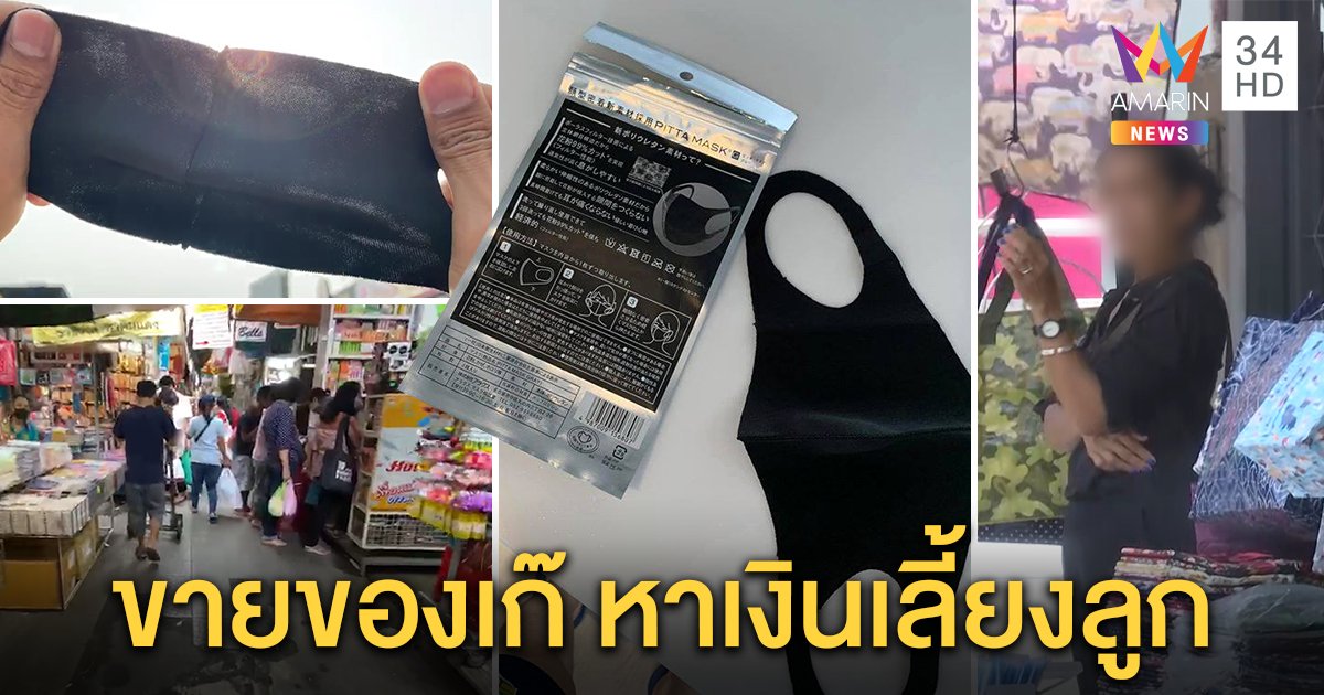 เจอตัวแล้ว! แม่ค้าขายหน้ากากเก๊สุดแพง อ้างมีลูกเล็ก เผยรับจากสำเพ็ง บุกพิสูจน์ผงะขายเกลื่อน (คลิป)