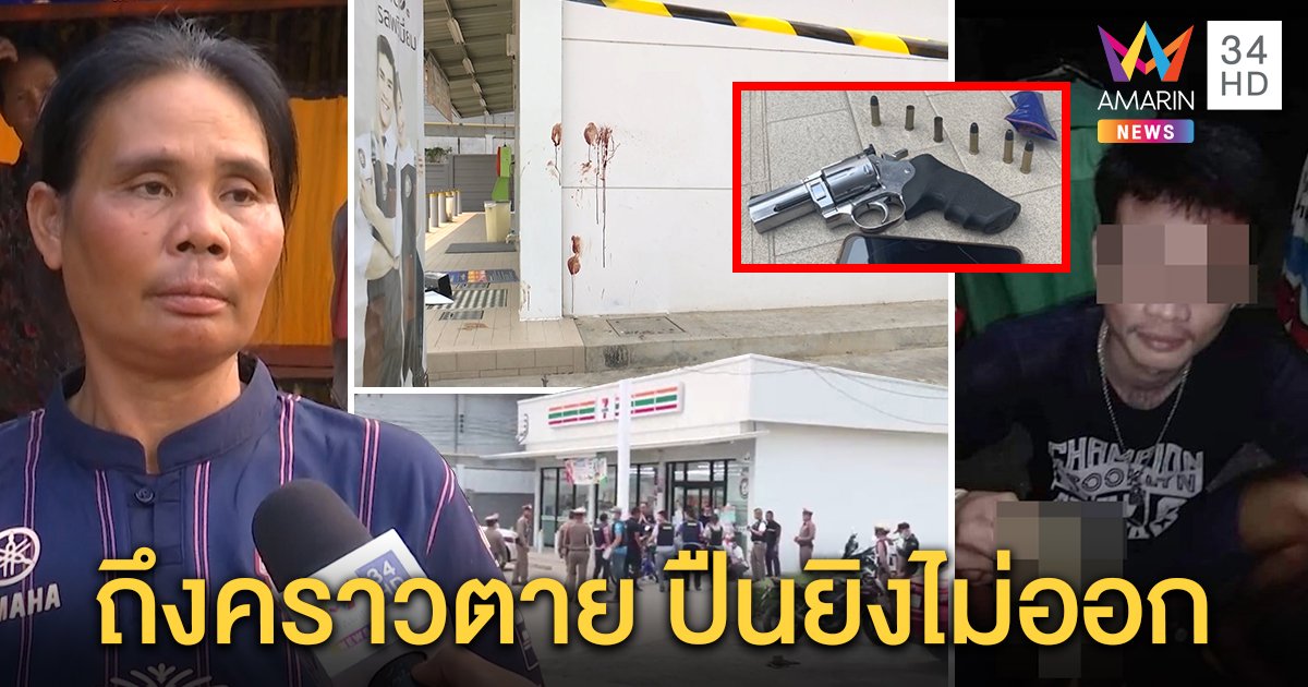 แม่ "สันต์ หนองโดน" ไม่ติดใจ ลูกถูกวิสามัญ สุดแปลกโจรยิงสู้ 3 หน กระสุนด้าน (คลิป)