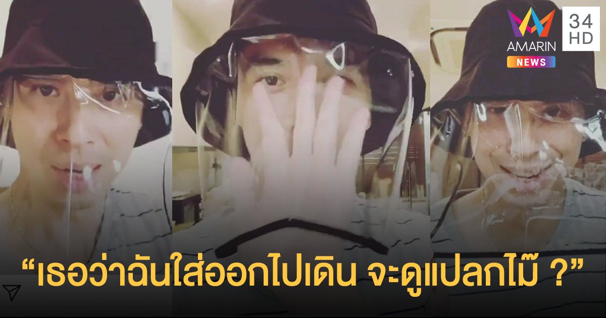 ดีเจเอกกี้ โชว์ไอเท็มเด็ดสำหรับป้องกันการติดโควิด-19