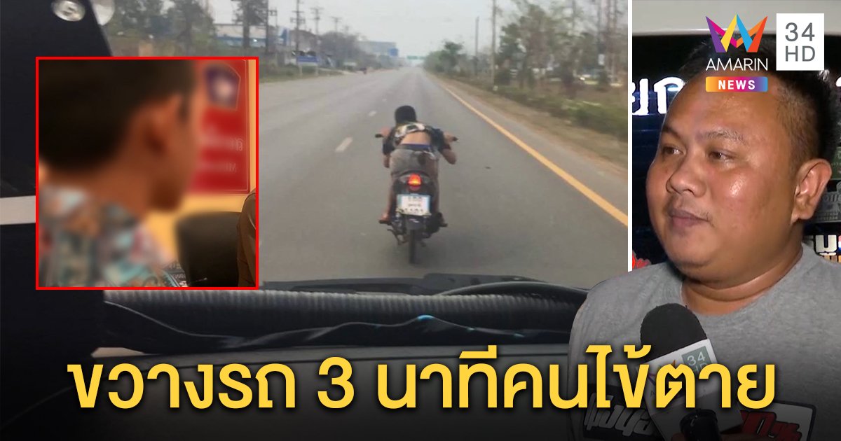 กู้ภัยแฉเด็ก 14 แว้นขวางรถ ทำคนไข้ตายปั๊มหัวใจไม่ทัน ส่ง รพ.ช้า 3 นาที โจ๋อ้างท่อดังไม่ได้ยินไซเรน (คลิป)