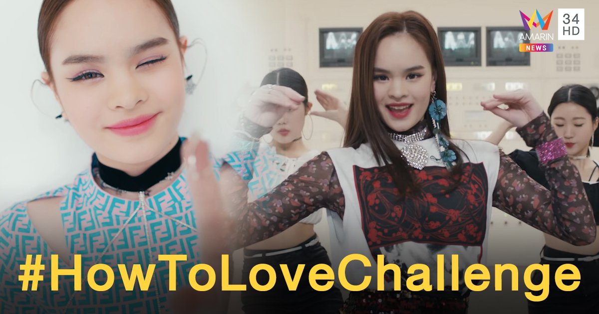 มาโคฟกันเถอะ! 'แอลลี่' ชวนส่งคลิปโชว์เต้น-ร้อง #HowToLoveChallenge ชิงเงินแสน