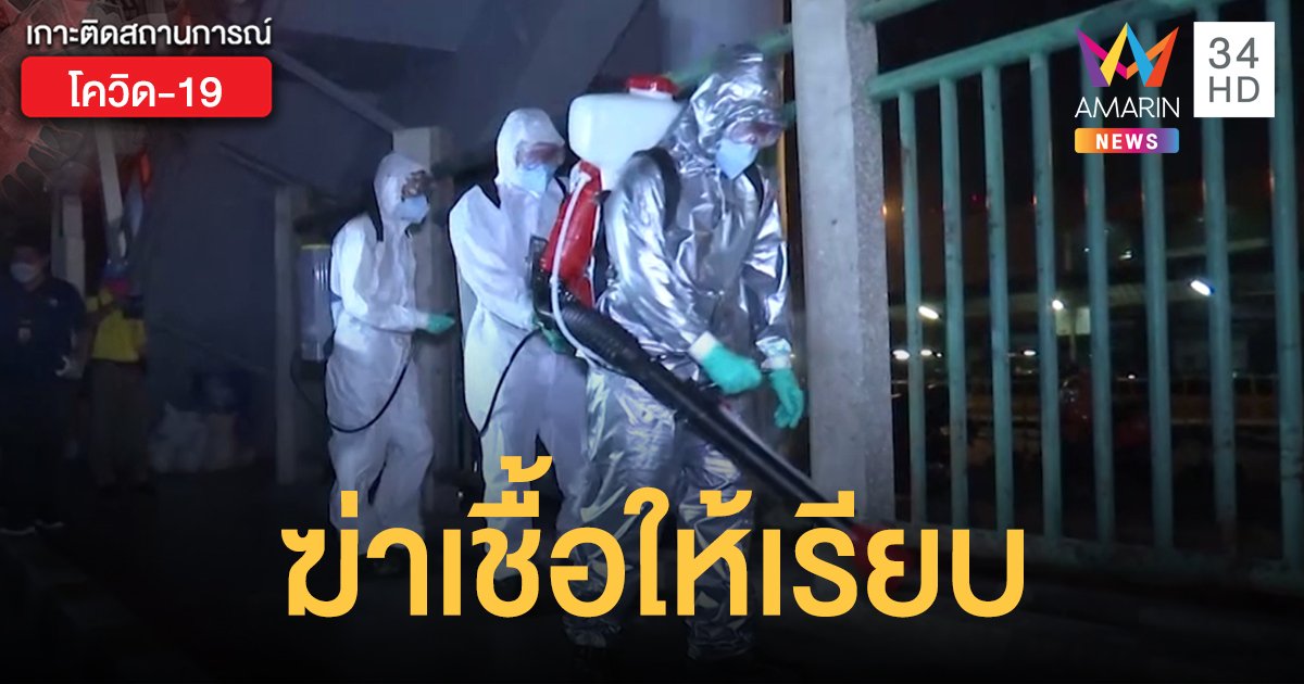 กทม.บิ๊กคลีนนิ่ง ฆ่าเชื้อโควิด-19 ทั้ง 50 เขต เน้นบริเวณคนพลุกพล่าน