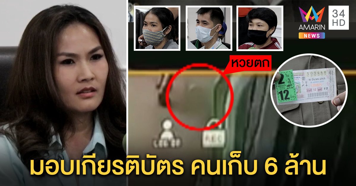 เจอตัวแล้ว! เจ้าของหวย 6 ล้าน แม่ค้าหวยยันลูกค้าประจำ จ่อมอบเกียรติบัตรให้พลเมืองดี (คลิป)