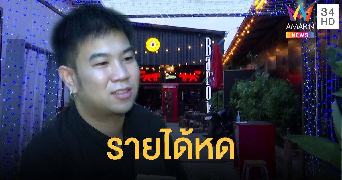 คนกลางคืน กับรายได้ที่หายไป จากวิกฤตโควิด-19