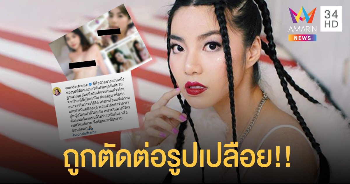 “วันเดอร์เฟรม” ช็อค ! ถูกตัดต่อรูปเปลือย หวั่นคนเข้าใจผิด ลั่นเอาเรื่องถึงที่สุด   