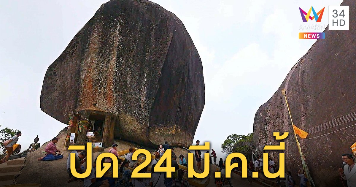 เขาคิชฌกูฏ ยังเปิดตามกำหนดการ พบนักท่องเที่ยวขึ้นนมัสการพระบาทพลวง