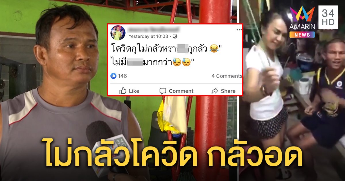ค่ายมวยซ้อเอ๋พ่นฆ่าเชื้อปลอดโควิด สะแกงาม ไม่กลัวตาย แต่กลัวอด แจงคลิปถูกตีแค่แม่สอน (คลิป)