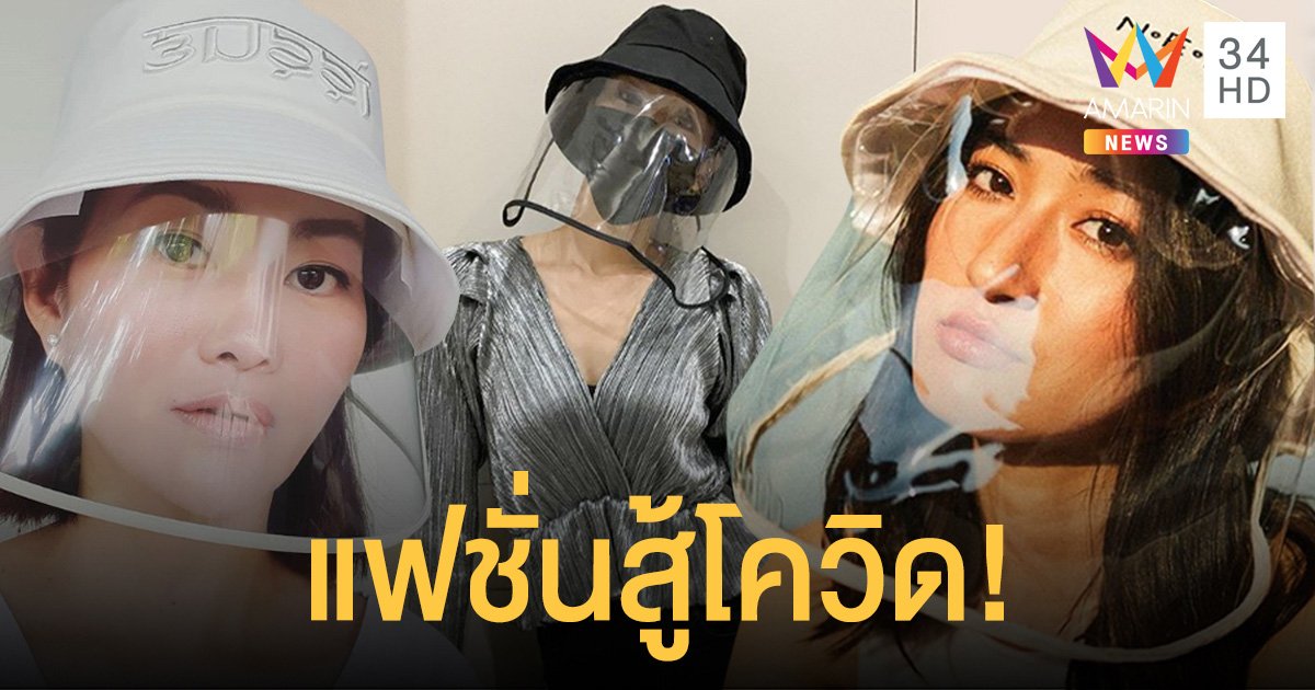 ส่องแฟชั่นไอเท็มมาแรงของเหล่าดารา "หมวกกันไวรัส"