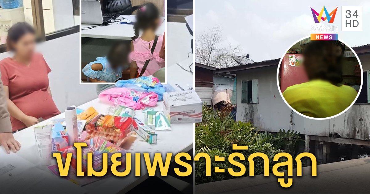 เปิดใจสาวท้องแก่หอบลูก 2 ขโมยของในห้าง เผยทำครั้งแรก ลั่นเข็ดแล้ว ซึ้งเสี่ยโป้ช่วยพ้นคุก (คลิป)