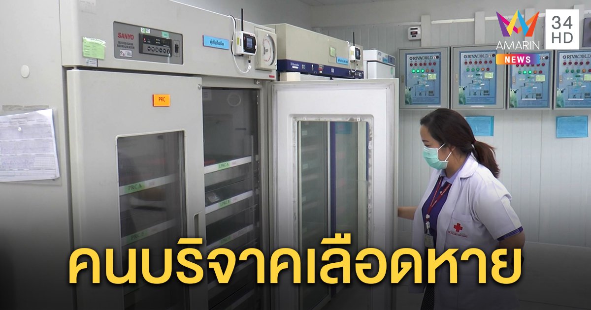 โควิดพ่นพิษ! กาชาดโคราช ขาดแคลนเลือดอย่างหนัก หลังผู้บริจาคโลหิตหายไปกว่า 50%