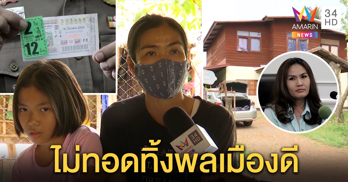 เปิดใจแม่-ลูกเก็บหวย 6 ล้านไม่หวังรางวัล “เจ๊หมวย” ลั่นไม่ทอดทิ้ง ขออุบเงินตอบแทน (คลิป)