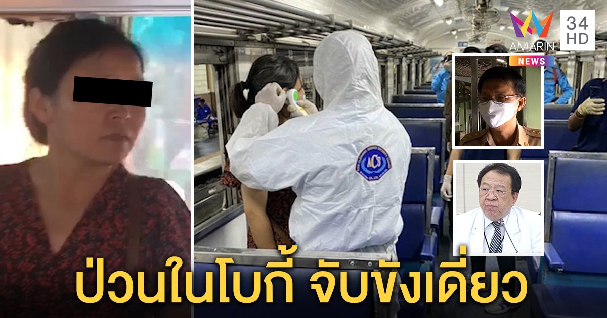 คนขับรถไฟ เล่านาทีปิดโบกี้ ขังเดี่ยวสาวจีนถุยน้ำลายป่วนเมือง  หมอไม่พบโควิด แต่ยังกักตัว (คลิป)