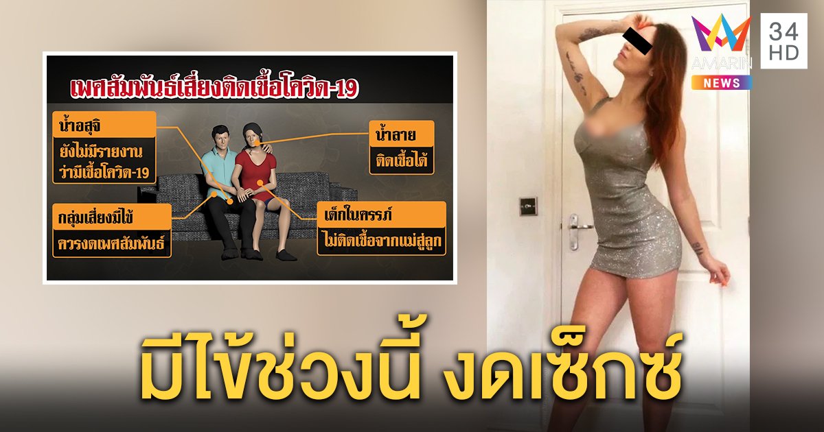 ไขปริศนามีเซ็กซ์เสี่ยงติดโควิดได้ อย่าริกินอสุจิต้าน หมอไม่การันตีผล (คลิป)