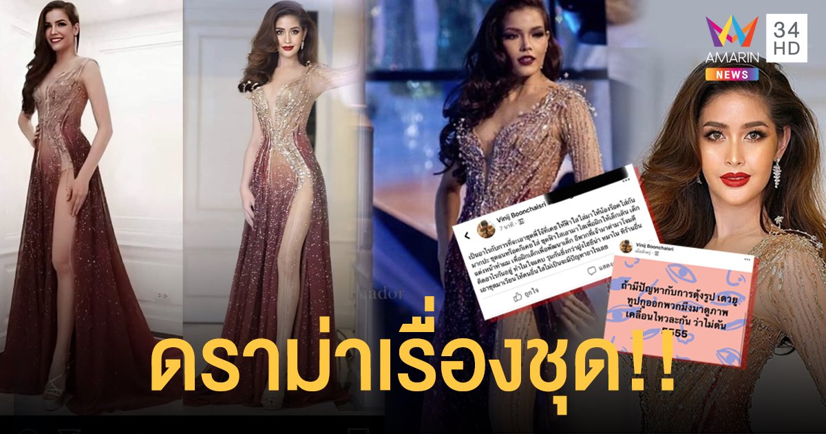 ดราม่า“ชุดนางงาม” แฟนๆตั้งคำถามใครใส่สวยกว่ากัน!!