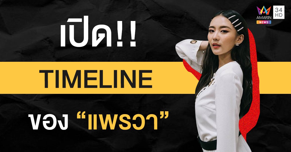 เปิด!! TIMELINE ย้อนหลังของ “แพรวา”