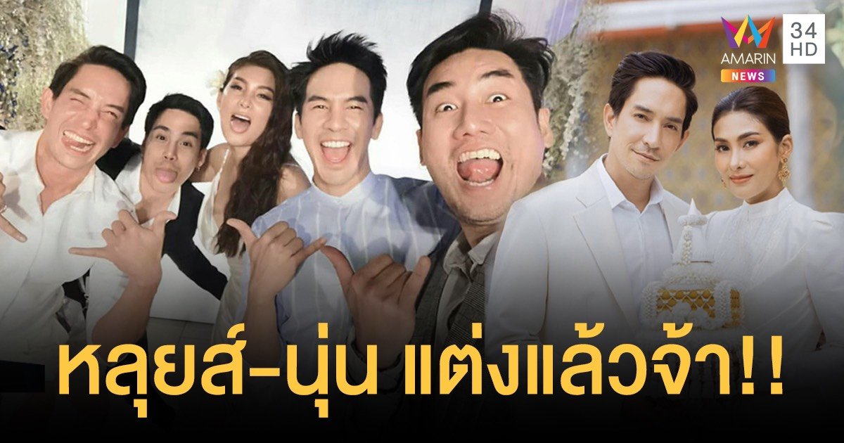 "หลุยส์ - นุ่น” ควงคู่เข้าพิธีวิวาห์แบบเงียบๆ