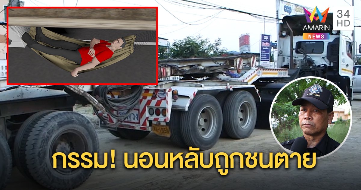 ชะตาขาด! หนุ่มผูกเปลนอนใต้รถพ่วง ถูก 6 ล้ออ้างวูบชนลากร่าง 15 ม. พยานเชื่อเป็นกรรม (คลิป)