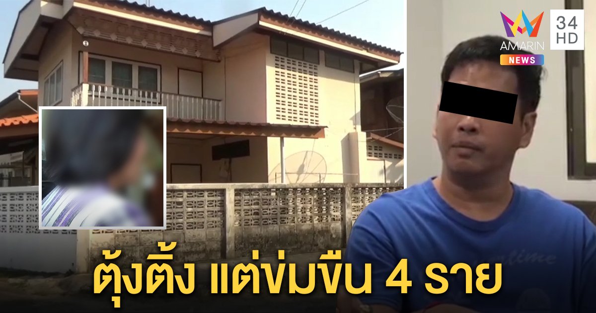 จับหมอดูกำมะลอลวงเด็ก 14 ข่มขืน 4 รายอ้างแก้ดวงไม่ให้อกหัก ชาวบ้าน อึ้งเป็นชายตุ้งติ้ง (คลิป)
