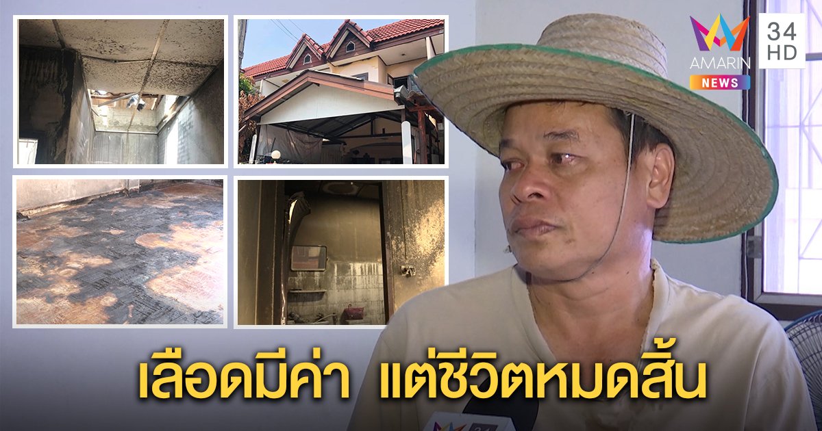 ลุงแท็กซี่เคยป่วยโควิด เคราะห์ซ้ำไฟไหม้บ้านหนี้ 2 ล้าน เผยเลือดมีภูมิกันไวรัส 1 ถุงช่วย 2 ชีวิต (คลิป)