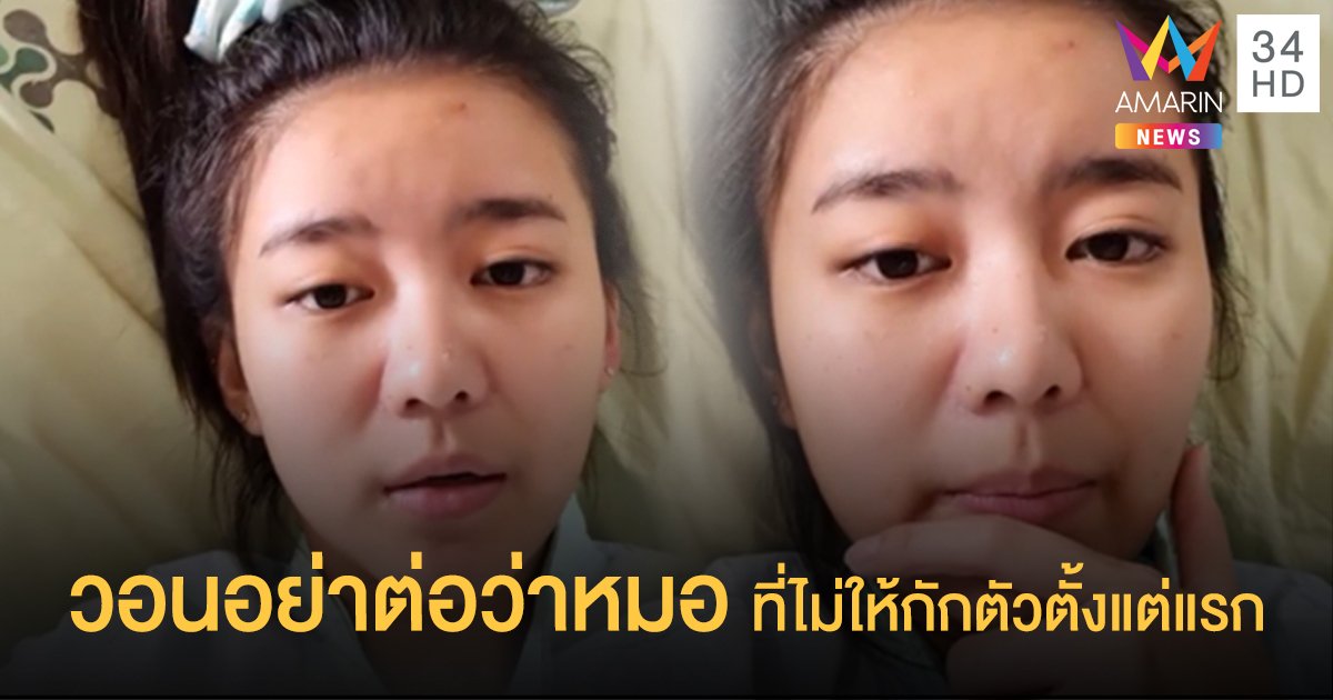 ชี้แจงจากบนเตียงคนไข้! "แพรวา ณิชาภัทร" เคลียร์ดราม่า วอนอย่าต่อว่าคุณหมอ