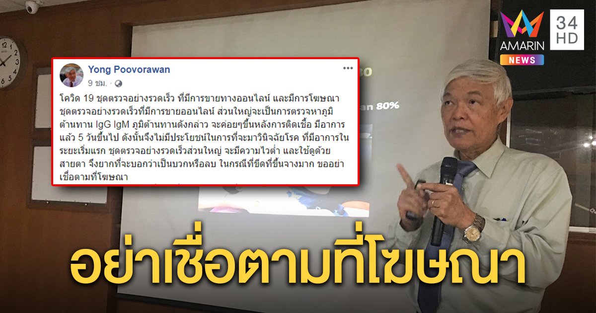 เตือนชุดตรวจโควิด-19 เกลื่อนเน็ต ชี้ความไวต่ำอย่าหลงเชื่อ เสี่ยงผลบวกปลอมตรงกับโคโรนาอีก 6 ตัว