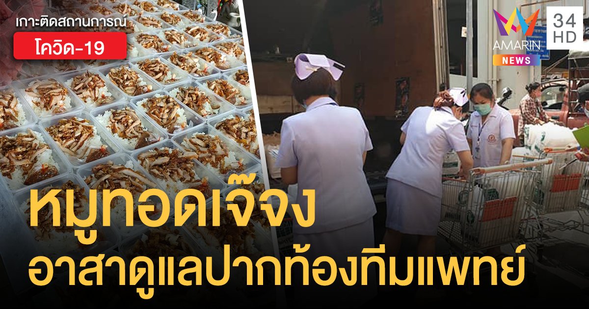 'หมูทอดเจ๊จง' อาสาทำข้าวกล่องส่งทีมแพทย์ราชวิถี-บำราศนราดูร วันละ 1,200 ชุด