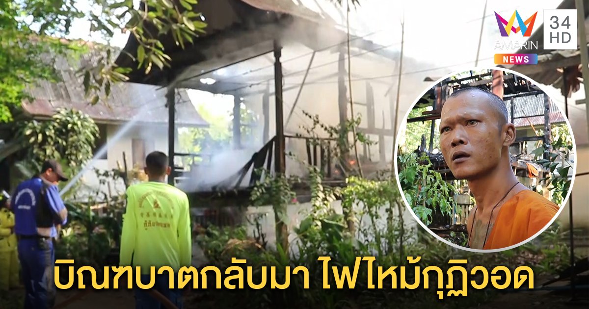 อุทาหรณ์ จุดธูปเทียนไหว้พระก่อนบิณฑบาต กลับมาไฟไหม้วอดกุฏิ