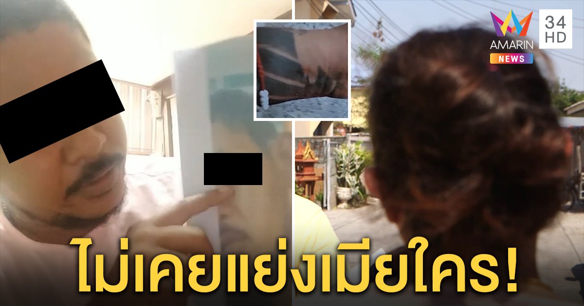 ผู้กองเปิดหน้าสู้ อดีตลูกน้องแฉโดนแย่งเมียไม่จริง ชาวบ้านยันหญิงถูกตีจนต้องหนี (คลิป)