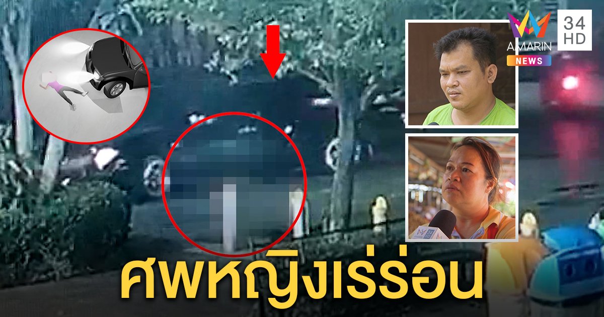 ศพถูกกระบะลาก คาดหญิงเร่ร่อน ตำหนิสัก 5 แถว แม่ค้าช็อกชนหัวขาด เศษเนื้อกระจาย (คลิป)