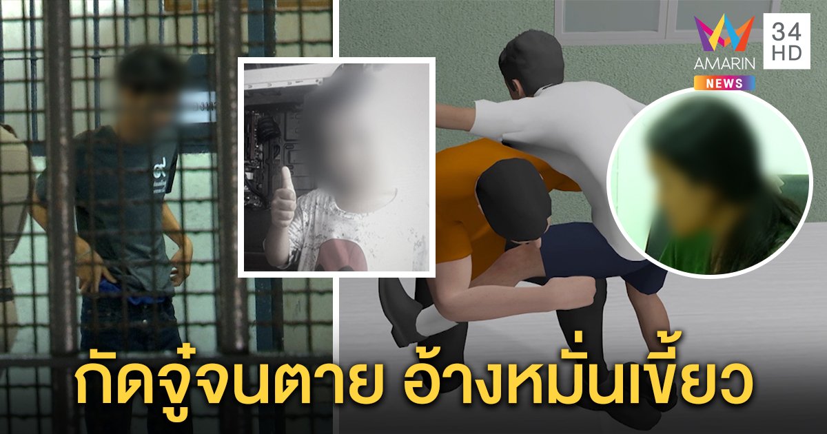แฉพ่อเลี้ยงเหี้ยมเก็บกดทารุณลูก 7 ขวบ กัดอวัยวะเพศหวิดขาด บีบคอสิ้นใจ ทิ้งศพ 3 ชั่วโมง (คลิป)