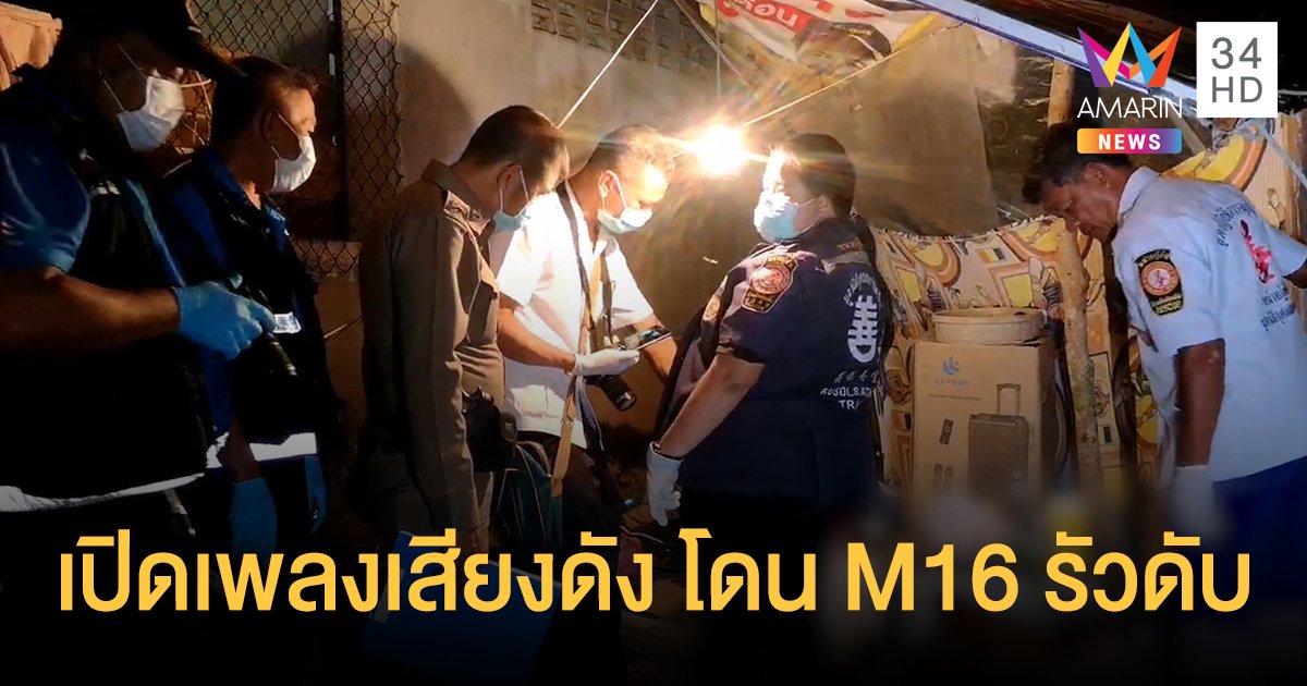 รำคาญเปิดเพลงเสียงดัง รัวเอ็ม 16 ดับหนุ่มข้างบ้าน ญาติรับไม่ได้เรื่องแค่นี้ถึงกับต้องฆ่า